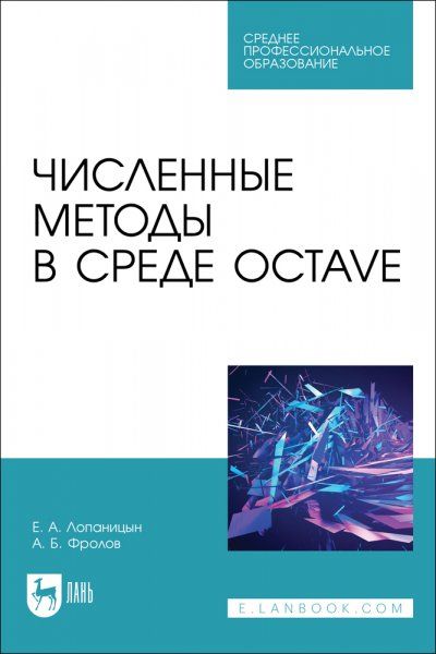 Численные методы в среде Octave. Учебное пособие для СПО
