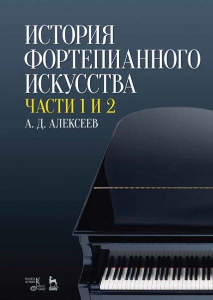 История фортепианного искусства. В 3-х частях. Части 1 и 2. Учебник, 9-е изд., стер.