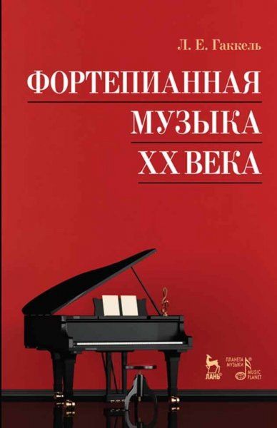 Фортепианная музыка XX века. Учебное пособие, 6-е изд., стер.