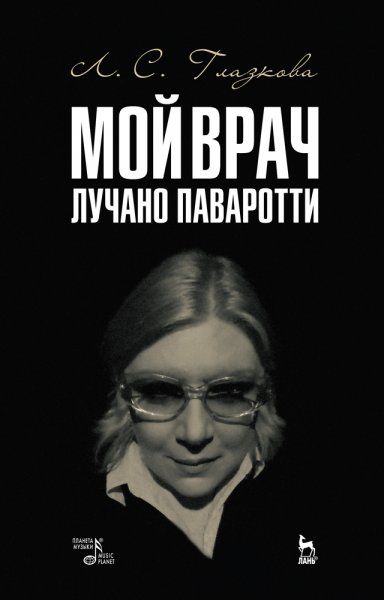 Мой врач Лучано Паваротти. 3-е изд., стер.