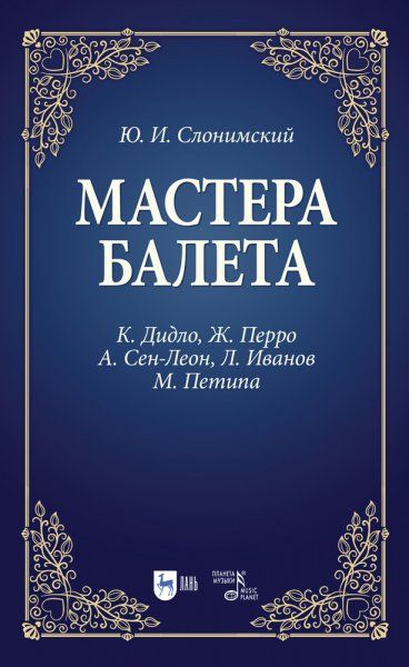 Мастера балета. К. Дидло, Ж. Перро, А. Сен-Леон, Л. Иванов, М. Петипа. Учебное пособие, 3-е изд., стер.