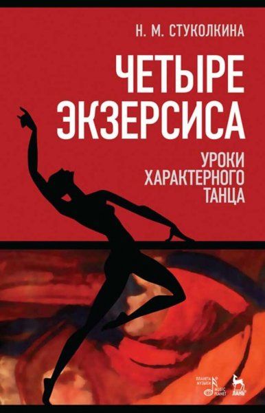 Четыре экзерсиса. Уроки характерного танца. Учебное пособие, 5-е изд., стер.