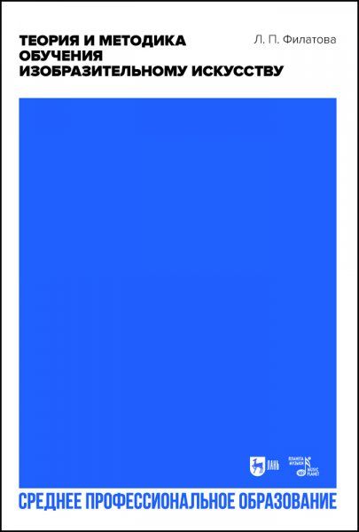 Теория и методика обучения изобразительному искусству. Учебное пособие для СПО, 2-е изд., стер.