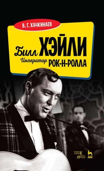 Билл Хэйли. Император рок-н-ролла. 3-е изд., стер.