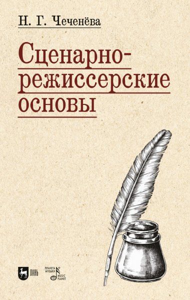 Сценарно-режиссерские основы. Учебно-методическое пособие для вузов, 2-е изд., испр.