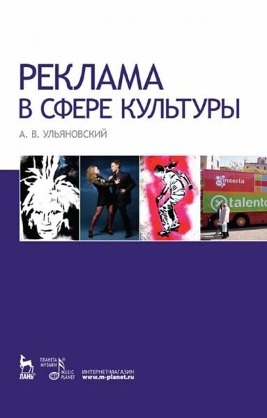 Реклама в сфере культуры. Учебное пособие, 4-е изд., испр. и доп.