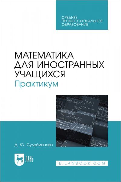 Математика для иностранных учащихся. Практикум. Учебное пособие для СПО