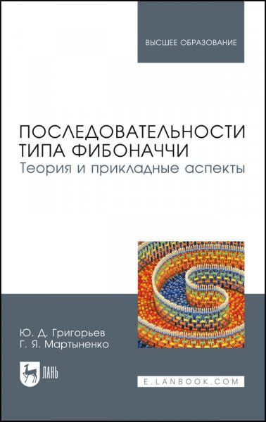Последовательности типа Фибоначчи. Теория и прикладные аспекты. Учебное пособие для вузов, 2-е изд., стер.