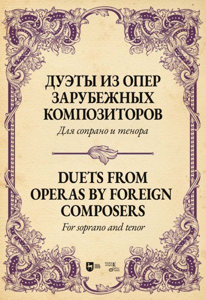 Дуэты из опер зарубежных композиторов. Для сопрано и тенора. Ноты