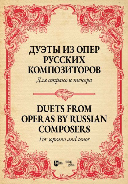 Дуэты из опер русских композиторов. Для сопрано и тенора. Ноты