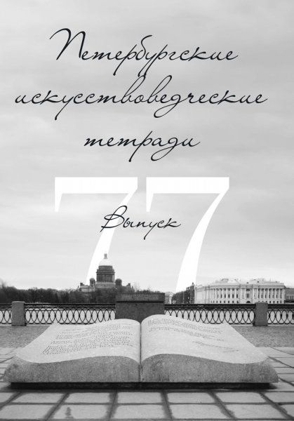 Петербургские искусствоведческие тетради. Выпуск 77.