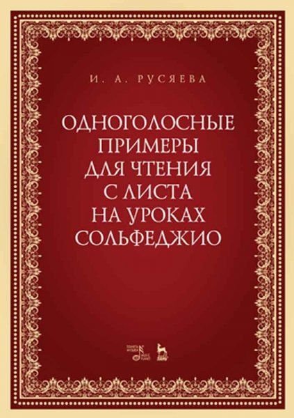 Одноголосные примеры для чтения с листа на уроках сольфеджио. Учебно-методическое пособие, 3-е изд., стер.