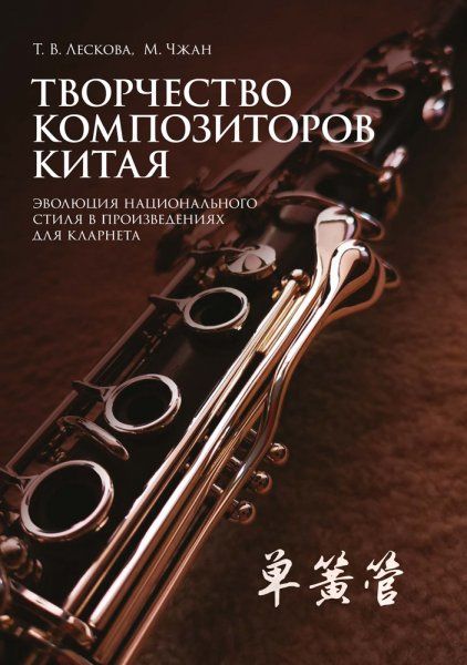Творчество композиторов Китая: эволюция национального стиля в произведениях для кларнета. Учебное пособие