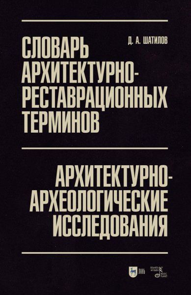 Словарь архитектурно-реставрационных терминов. Архитектурно-археологические исследования.