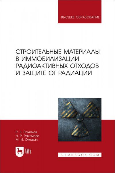 Строительные материалы в иммобилизации радиоактивных отходов и защите от радиации. Учебное пособие для вузов