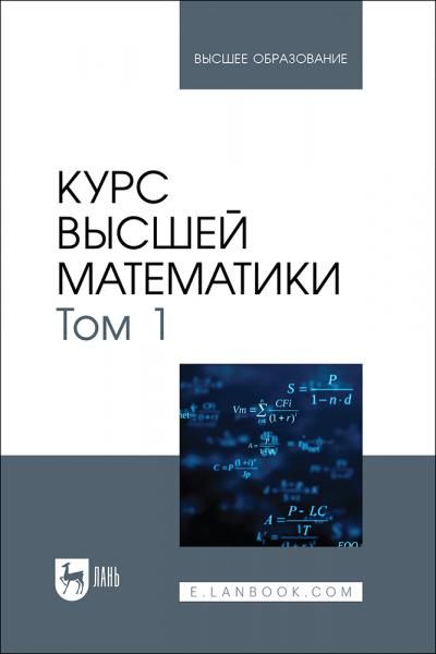Курс высшей математики. Том 1. Учебник для вузов, 3-е изд, испр. и доп.