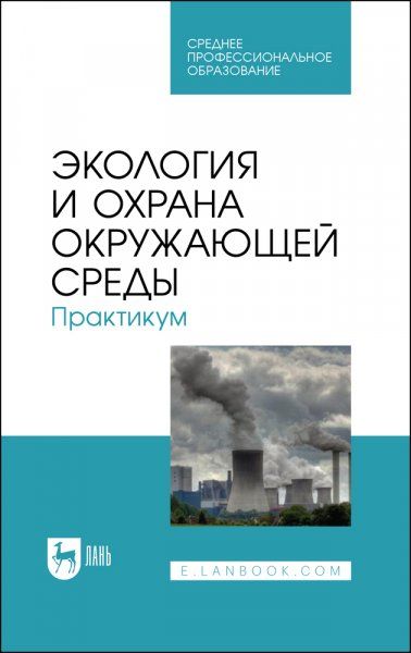 Экология и охрана окружающей среды. Практикум. Учебное пособие для СПО, 2-е изд., стер.