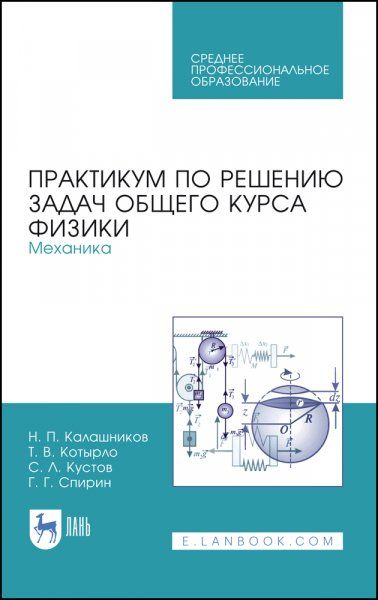 Практикум по решению задач общего курса физики. Механика. Учебное пособие для СПО, 2-е изд., стер.