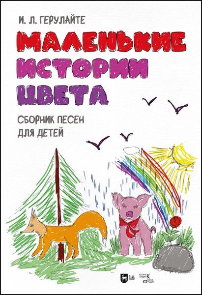 Маленькие истории цвета. Сборник песен для детей. Ноты
