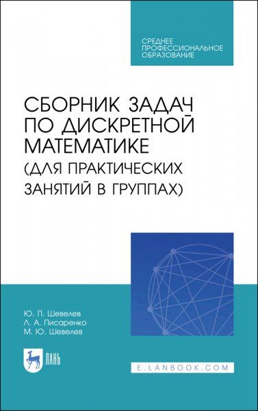 Сборник задач по дискретной математике (для практических занятий в группах). Учебное пособие для СПО, 2-е изд., стер.