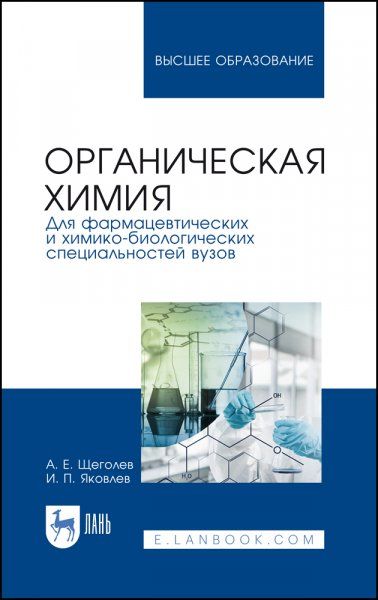 Органическая химия. Для фармацевтических и химико-биологических специальностей вузов. Учебное пособие для вузов, 3-е изд., стер.