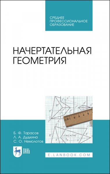 Начертательная геометрия. Учебник для СПО, 3-е изд., стер.