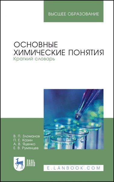 Основные химические понятия. Краткий словарь. Учебное пособие для вузов, 3-е изд., стер.