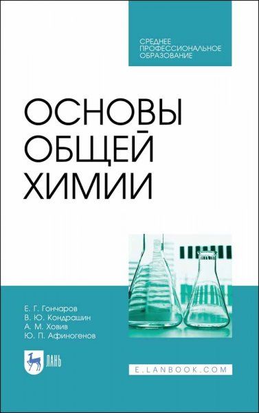 Основы общей химии. Учебное пособие для СПО, 2-е изд., стер.