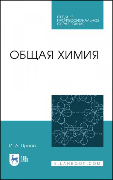 Общая химия. Учебное пособие для СПО, 2-е изд., стер.