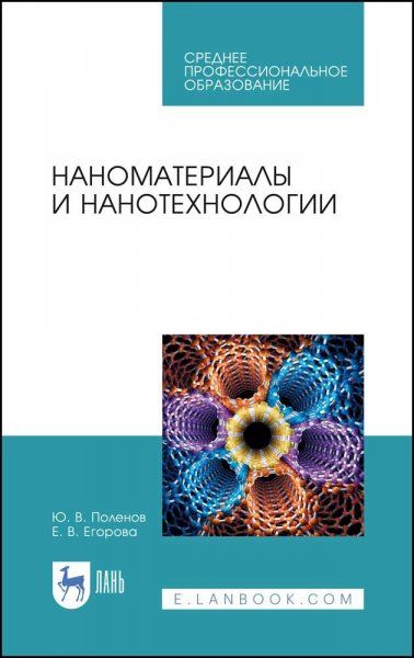 Наноматериалы и нанотехнологии. Учебник для СПО, 3-е изд., стер.