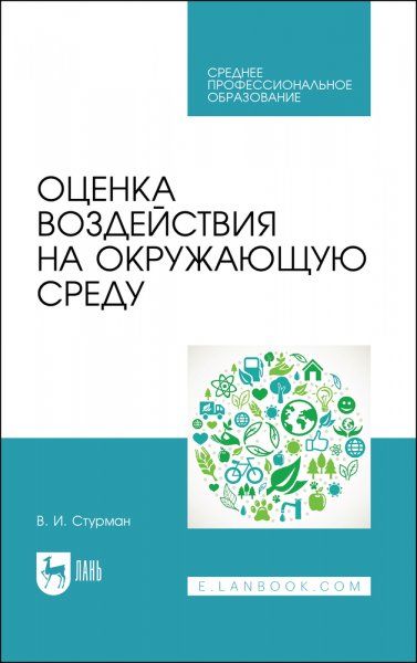 Оценка воздействия на окружающую среду. Учебное пособие для СПО, 3-е изд., стер.