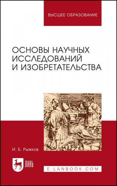 Основы научных исследований и изобретательства. Учебное пособие для вузов, 7-е изд., стер.