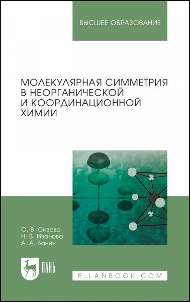 Молекулярная симметрия в неорганической и координационной химии. Учебное пособие для вузов, 4-е изд., стер.