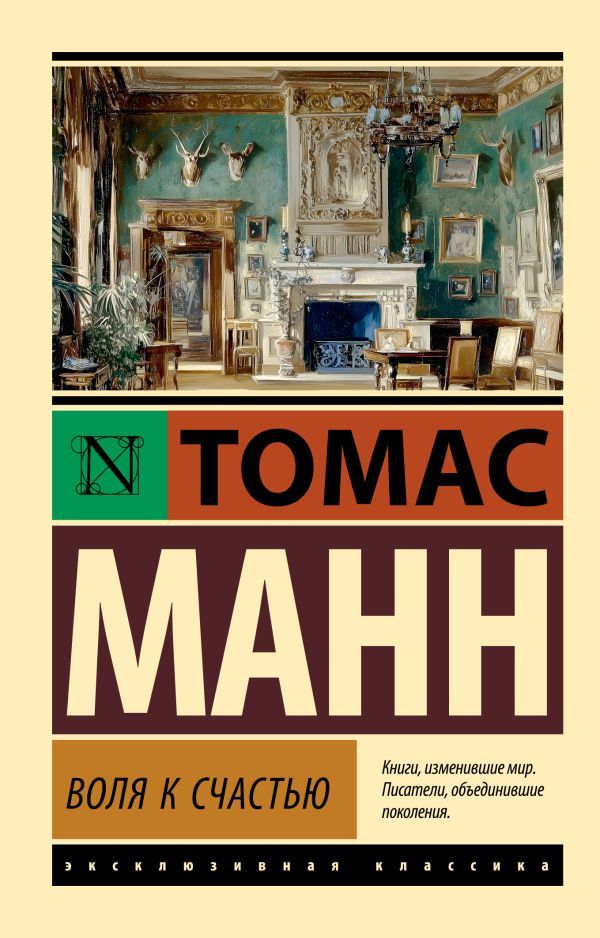 Воля к счастью