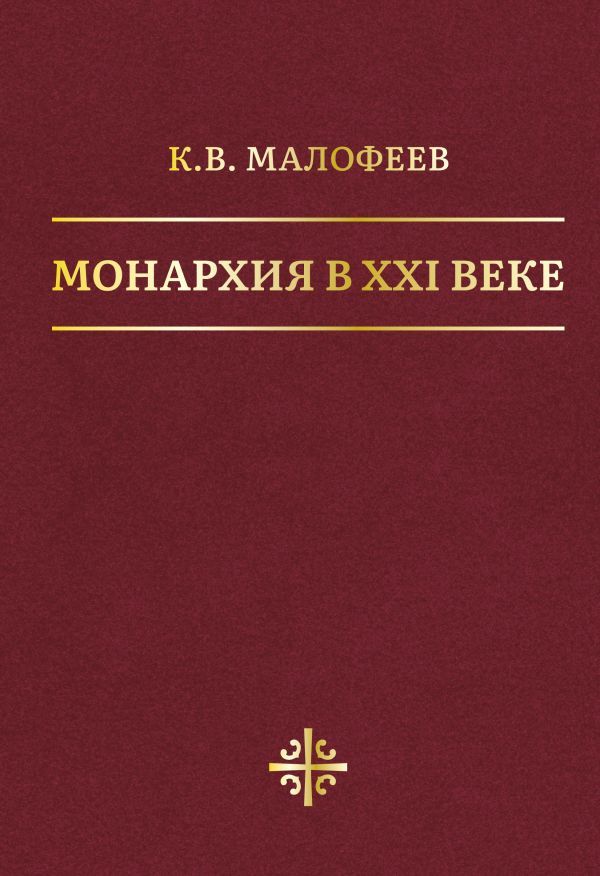 Монархия в XXI веке