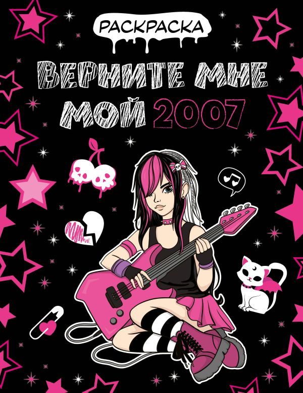 Верните мне мой 2007. Раскраска