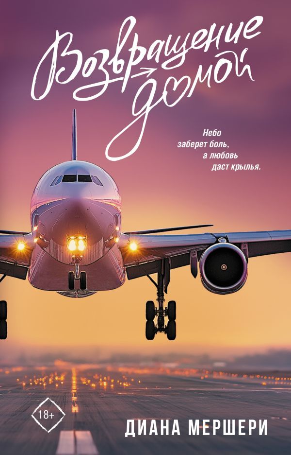 Возвращение домой