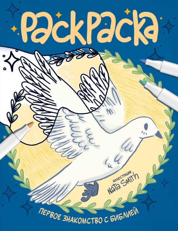 Первое знакомство с Библией. Раскраска