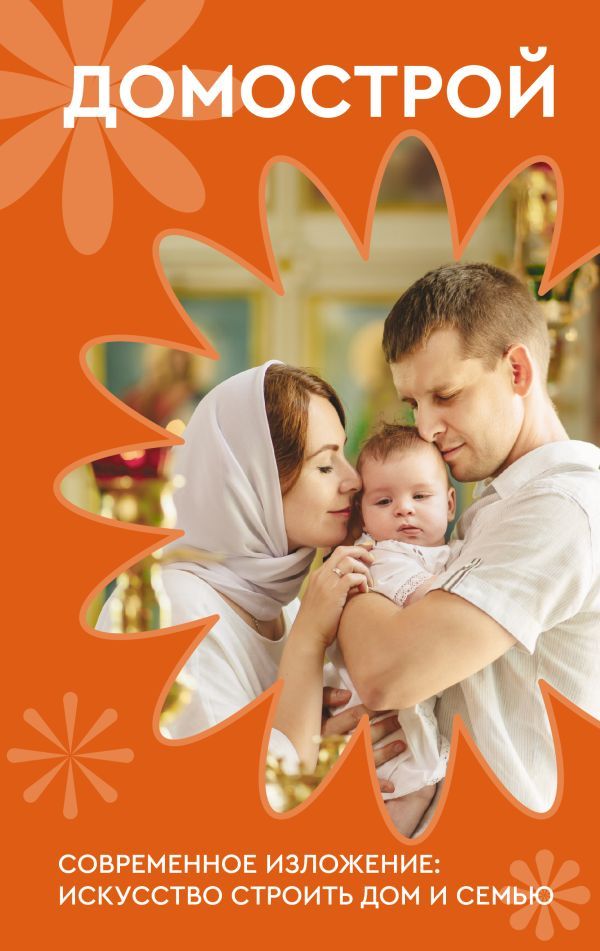 Домострой. Современное изложение: искусство строить дом и семью