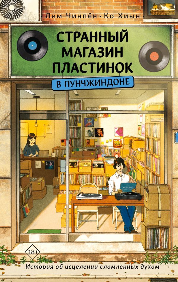 Странный магазин пластинок в Пунчжиндоне