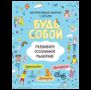 Будь собой. Развиваем осознанное мышление. Интерактивные занятия с детьми