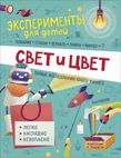 Эксперименты для детей. Свет и цвет