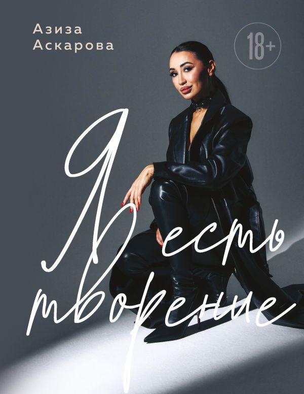 Я есть творение