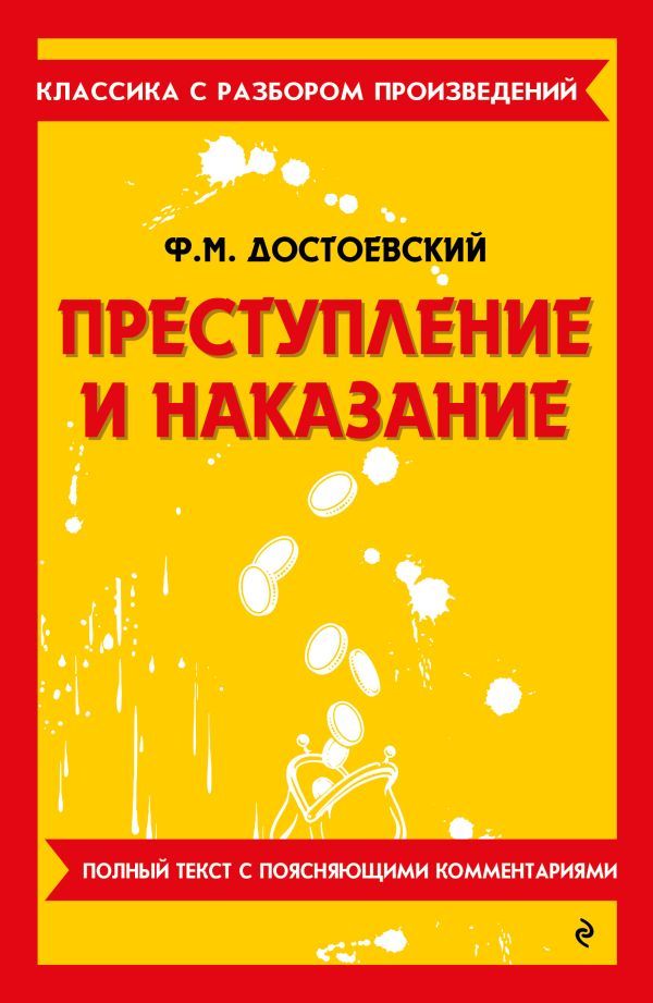 Преступление и наказание