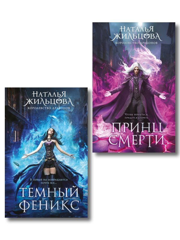 Королевство драконов (комплект из двух книг: Темный феникс и Принц смерти)