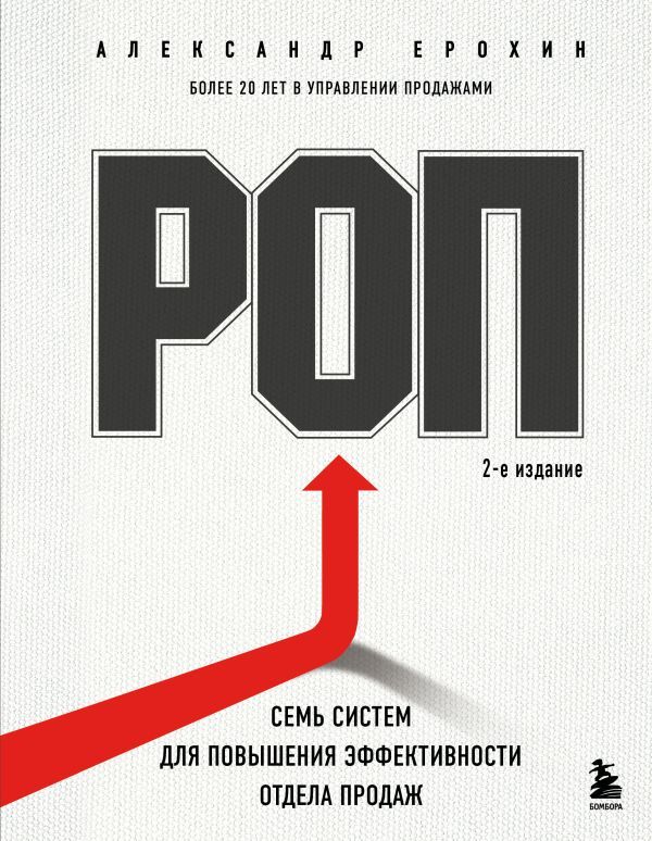 РОП. Семь систем для повышения эффективности отдела продаж (2-е издание)