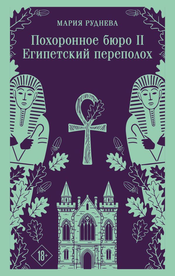 Похоронное бюро Хэйзел и Смит. Египетский переполох