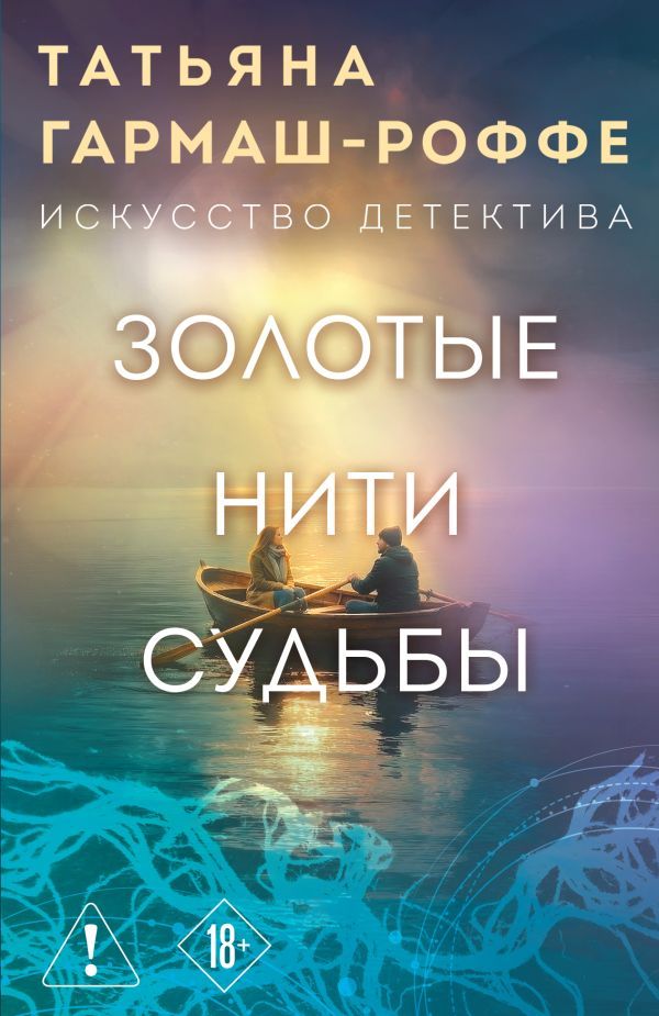 Золотые нити судьбы