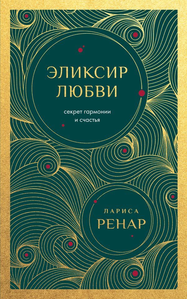 Эликсир любви. Секрет гармонии и счастья (европокет)