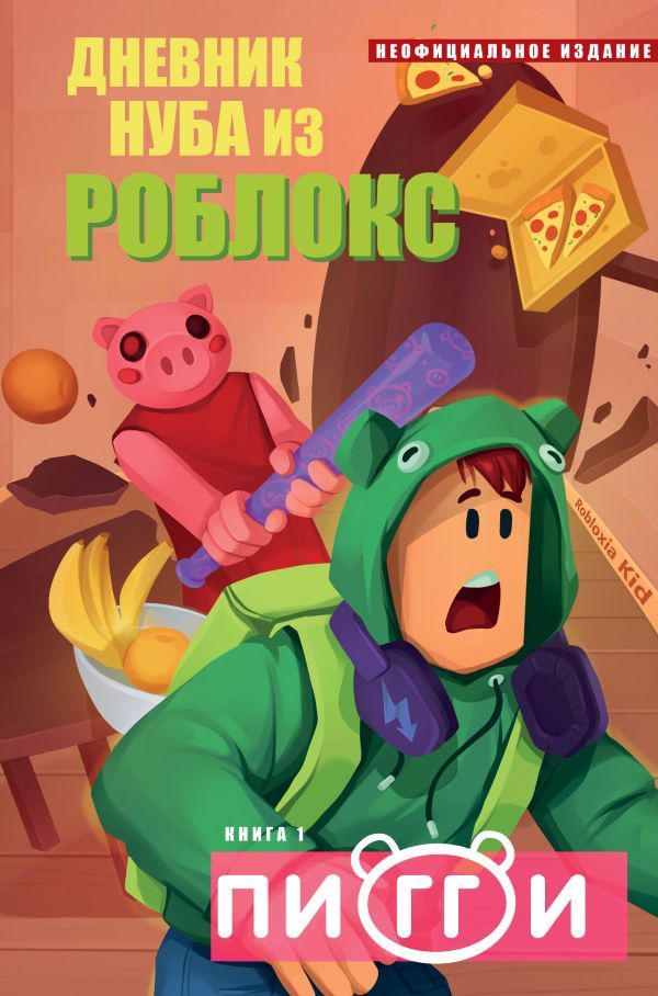 Дневник Нуба из Роблокс. Пигги. Книга 1